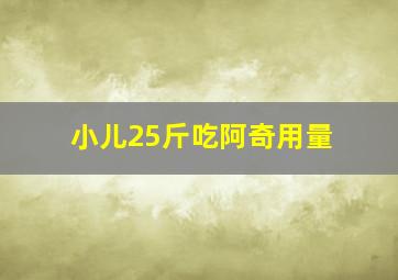 小儿25斤吃阿奇用量