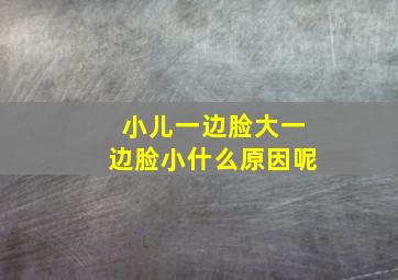 小儿一边脸大一边脸小什么原因呢