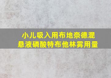 小儿吸入用布地奈德混悬液磷酸特布他林雾用量