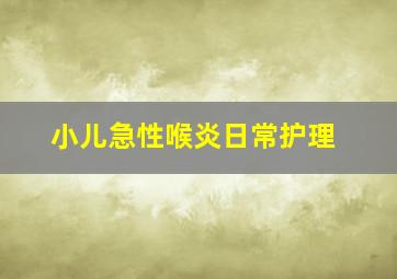 小儿急性喉炎日常护理