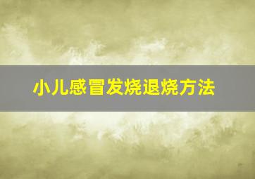 小儿感冒发烧退烧方法