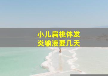 小儿扁桃体发炎输液要几天