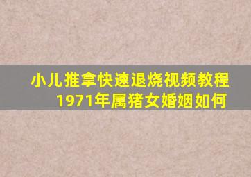 小儿推拿快速退烧视频教程1971年属猪女婚姻如何