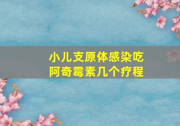 小儿支原体感染吃阿奇霉素几个疗程