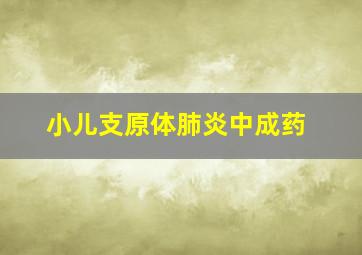 小儿支原体肺炎中成药