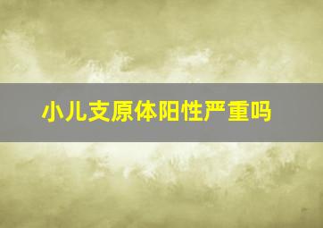 小儿支原体阳性严重吗