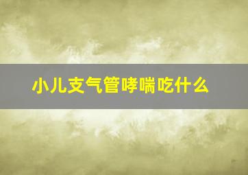 小儿支气管哮喘吃什么