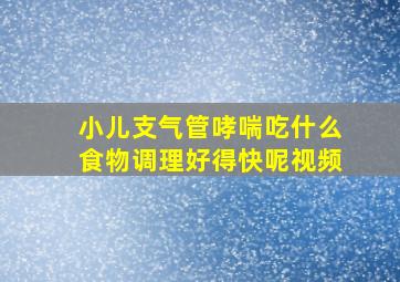 小儿支气管哮喘吃什么食物调理好得快呢视频