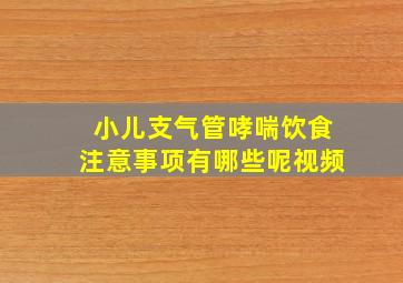 小儿支气管哮喘饮食注意事项有哪些呢视频