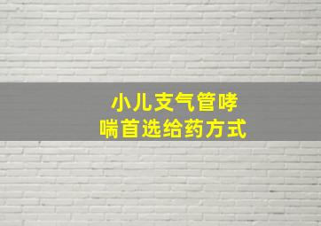 小儿支气管哮喘首选给药方式