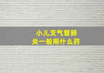 小儿支气管肺炎一般用什么药