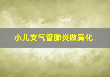 小儿支气管肺炎做雾化