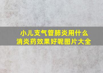 小儿支气管肺炎用什么消炎药效果好呢图片大全