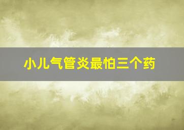 小儿气管炎最怕三个药