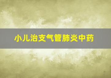 小儿治支气管肺炎中药