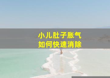 小儿肚子胀气如何快速消除