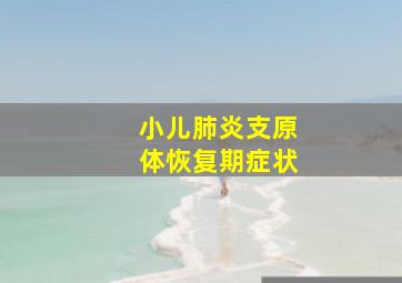 小儿肺炎支原体恢复期症状