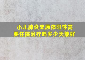 小儿肺炎支原体阳性需要住院治疗吗多少天能好