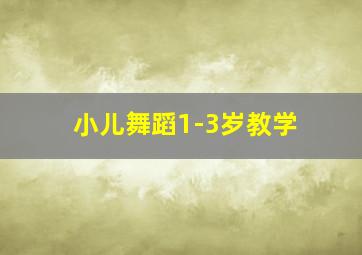 小儿舞蹈1-3岁教学