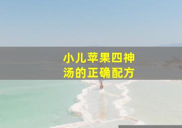 小儿苹果四神汤的正确配方