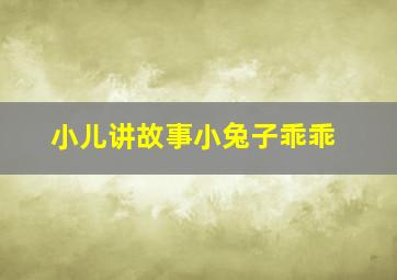 小儿讲故事小兔子乖乖