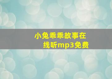 小兔乖乖故事在线听mp3免费