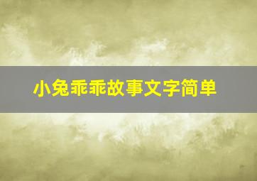 小兔乖乖故事文字简单