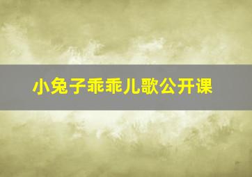 小兔子乖乖儿歌公开课