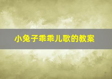 小兔子乖乖儿歌的教案