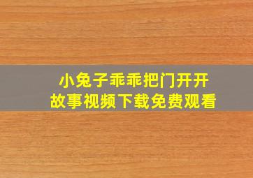 小兔子乖乖把门开开故事视频下载免费观看