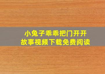 小兔子乖乖把门开开故事视频下载免费阅读