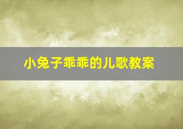 小兔子乖乖的儿歌教案