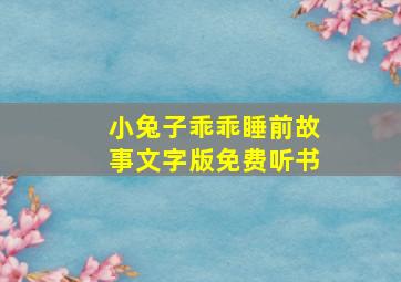 小兔子乖乖睡前故事文字版免费听书