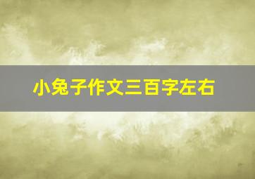 小兔子作文三百字左右