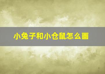 小兔子和小仓鼠怎么画