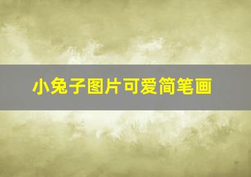 小兔子图片可爱简笔画