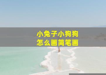 小兔子小狗狗怎么画简笔画