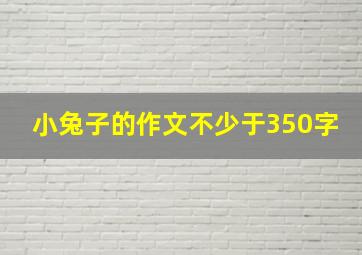 小兔子的作文不少于350字