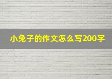 小兔子的作文怎么写200字