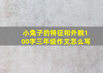 小兔子的特征和外貌100字三年级作文怎么写