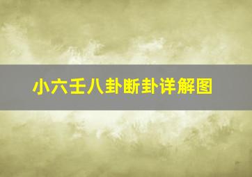 小六壬八卦断卦详解图