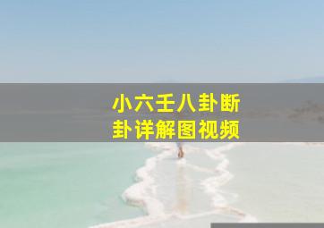 小六壬八卦断卦详解图视频