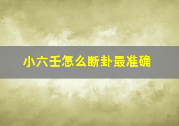 小六壬怎么断卦最准确