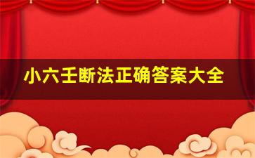 小六壬断法正确答案大全