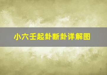 小六壬起卦断卦详解图