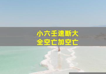 小六壬速断大全空亡加空亡