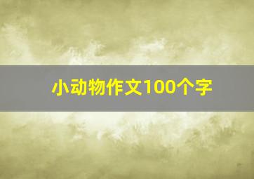 小动物作文100个字