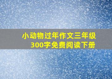 小动物过年作文三年级300字免费阅读下册