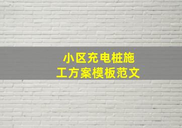 小区充电桩施工方案模板范文