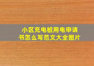 小区充电桩用电申请书怎么写范文大全图片